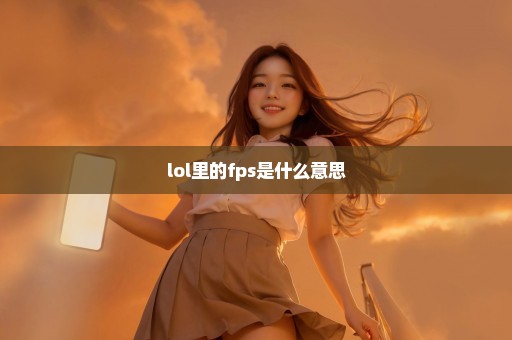 lol里的fps是什么意思