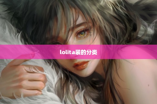 lolita装的分类