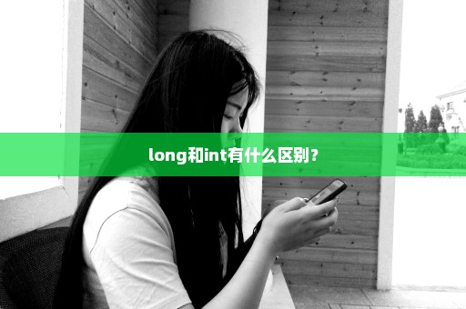 long和int有什么区别？