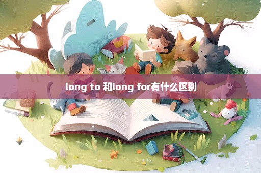 long to 和long for有什么区别