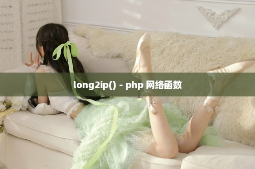 long2ip() - php 网络函数