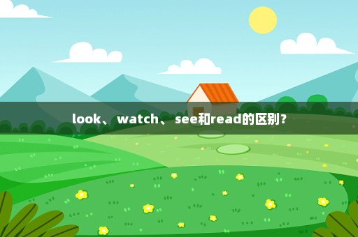 look、 watch、 see和read的区别？