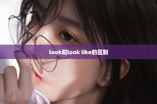 look和look like的区别