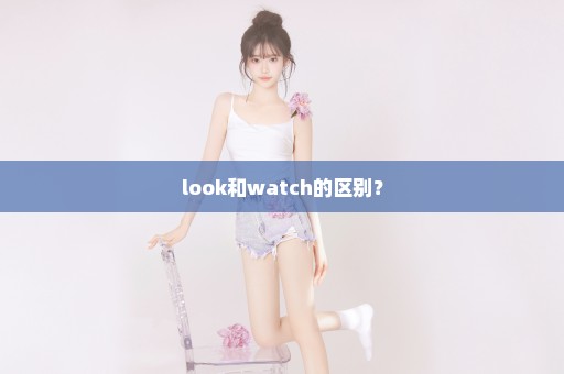 look和watch的区别？