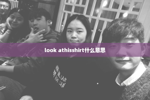 look athisshirt什么意思