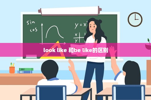 look like 和be like的区别