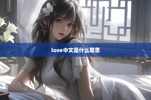 lose中文是什么意思