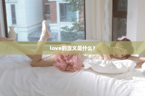 love的含义是什么？