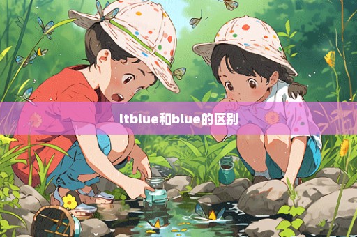 ltblue和blue的区别