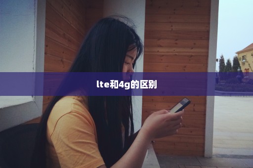 lte和4g的区别