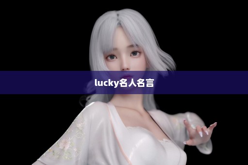 lucky名人名言