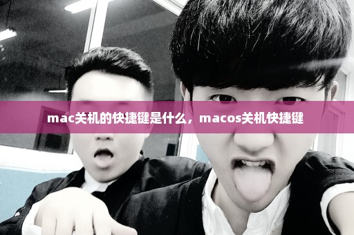 mac关机的快捷键是什么，macos关机快捷键 