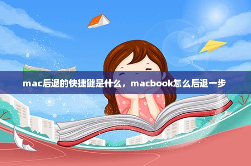 mac后退的快捷键是什么，macbook怎么后退一步 