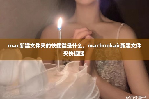 mac新建文件夹的快捷键是什么，macbookair新建文件夹快捷键 