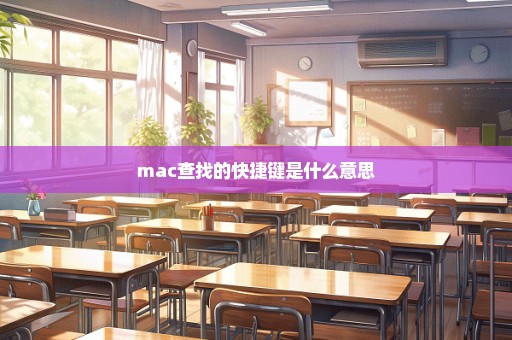 mac查找的快捷键是什么意思