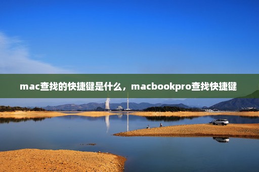 mac查找的快捷键是什么，macbookpro查找快捷键 