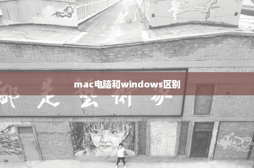 mac电脑和windows区别