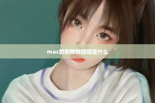 mac的删除快捷键是什么