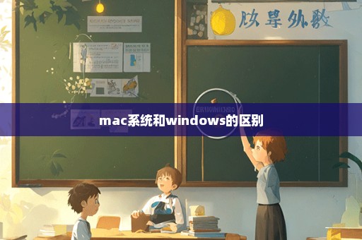 mac系统和windows的区别