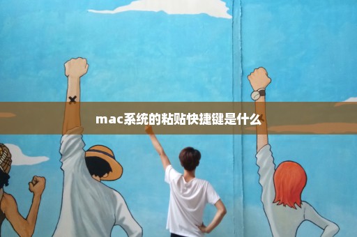 mac系统的粘贴快捷键是什么