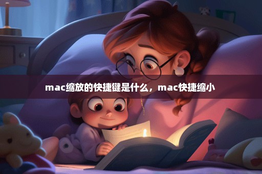 mac缩放的快捷键是什么，mac快捷缩小 