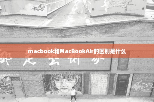 macbook和MacBookAir的区别是什么