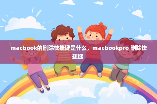 macbook的删除快捷键是什么，macbookpro 删除快捷键 