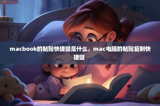 macbook的粘贴快捷键是什么，mac电脑的粘贴复制快捷键 