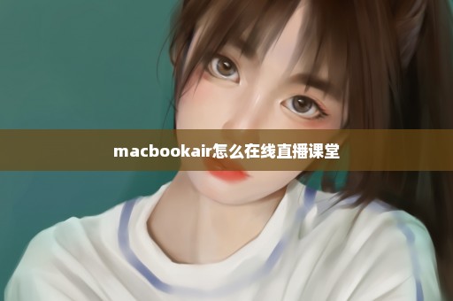 macbookair怎么在线直播课堂