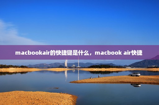 macbookair的快捷键是什么，macbook air快捷 