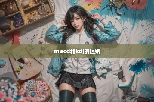 macd和kdj的区别