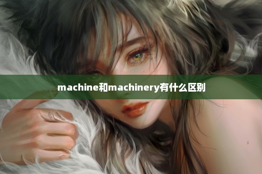 machine和machinery有什么区别