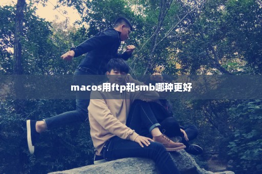 macos用ftp和smb哪种更好