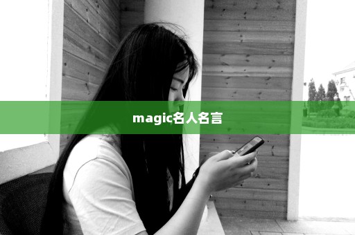 magic名人名言