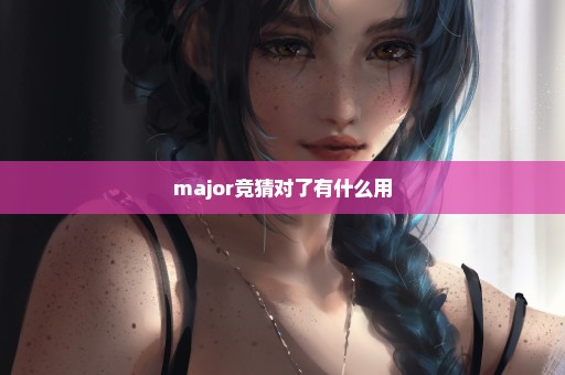 major竞猜对了有什么用