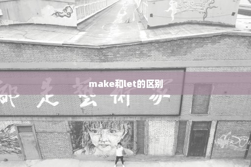 make和let的区别