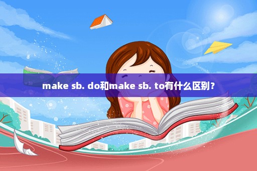 make sb. do和make sb. to有什么区别？