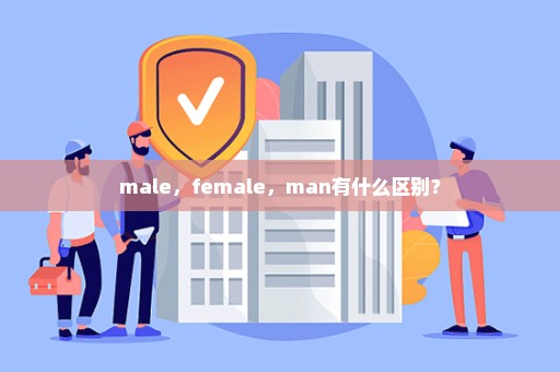 male，female，man有什么区别？