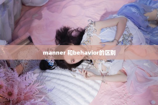 manner 和behavior的区别