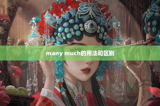 many much的用法和区别