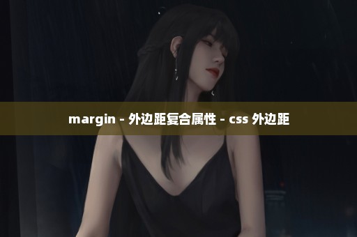 margin - 外边距复合属性 - css 外边距