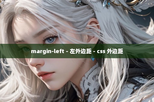 margin-left - 左外边距 - css 外边距