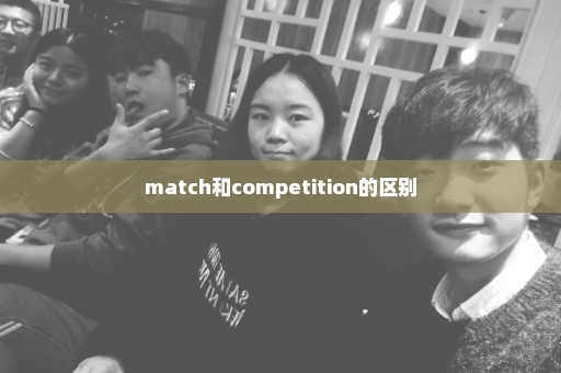 match和competition的区别