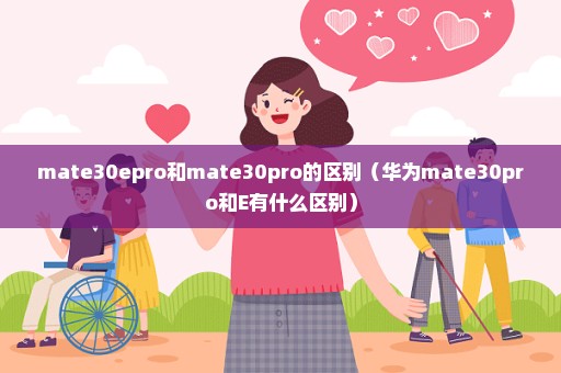 mate30epro和mate30pro的区别（华为mate30pro和E有什么区别）