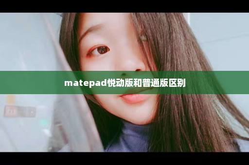 matepad悦动版和普通版区别