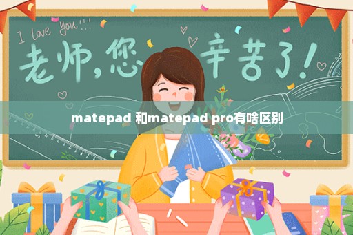 matepad 和matepad pro有啥区别