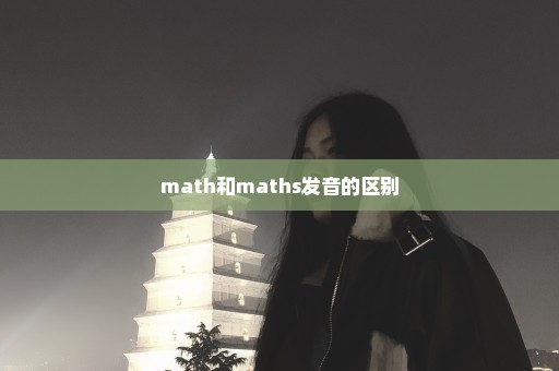 math和maths发音的区别