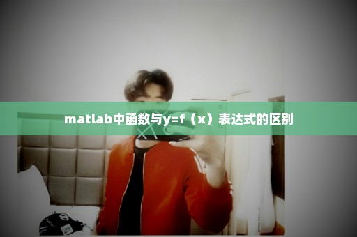 matlab中函数与y=f（x）表达式的区别