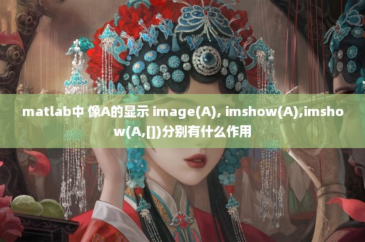 matlab中 像A的显示 image(A), imshow(A),imshow(A,[])分别有什么作用