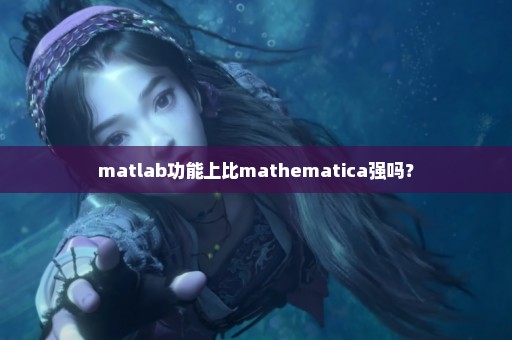 matlab功能上比mathematica强吗？